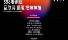 互联网顶级把妹玩法【598培训班专享】17节