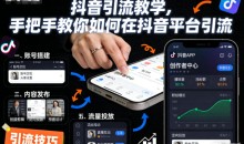 抖音引流教学,手把手教你如何在抖音平台引流