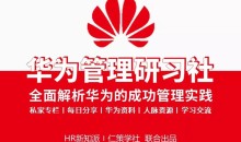 华为管理研习社-全面解析华为管理的成功实践和经验