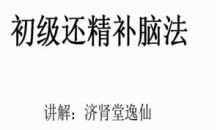 逸仙老师『房事保肾』还精补脑法·初级