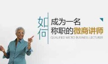 王立刚-如何成为一名称职的微商讲师