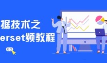 大数据技术之Superset视频教程