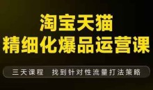 猫课子幽淘宝天猫精细化爆品运营【音频+字幕+文档】(11月22-24杭州线下课)
