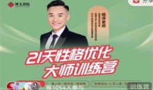 杨洋老师《21天性格优化》
