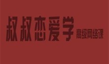 痴情叔《把妹视频课》