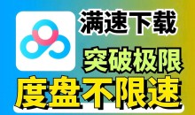 百度网盘满速SVIP下载不限速软件PanDownload学习网定制版