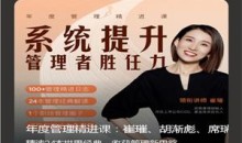 崔璀《年度管理精进课》系统提升管理者胜任力31节