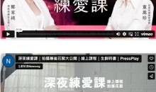 深夜练爱课 实战技巧x 自主训练 x 身体探索