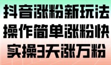抖音涨粉新玩法,操作简单涨粉快,实操3天涨万粉