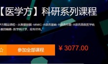 网易云课堂《医学方-科研系列课程》