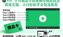 千川商品卡短视频全域投放及搭建实操,小白轻松学会投流教程
