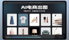 AI电商出图,0基础可学,挂着跑每日3000图