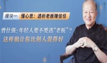 曾仕强《深度剖析中国式职场关系》