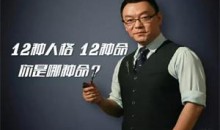 雷明教你《读懂一个人:12种人格12种命》