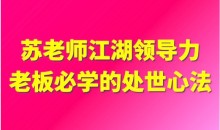苏老师:江湖领导力老板必学的处世心法16节
