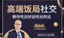 郭云平《高端饭局社交》教你吃出好运财运