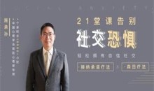 21堂课告别社交恐惧,拥有自信社交