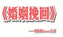 何丽娟《婚姻挽回》视频课程