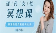 现代女性冥想瑜伽课,做温柔有力量的大女主!(完结)