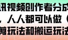 腾讯视频创作者分成计划,人人都可以做(附混剪玩法和搬运玩法)