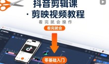 抖音剪辑课,剪映视频教程,看完就会操作