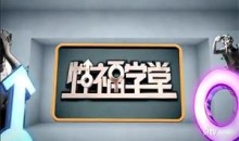 性福学堂(缺少的性教育)