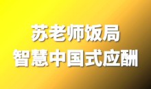 苏老师教授:饭局智慧中国式应酬攻略在线视频课24节