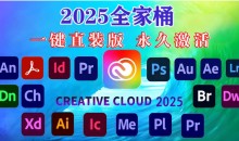 Adobe全家桶PS AI PR AE BR下载免激活+Mac苹果+安装教程
