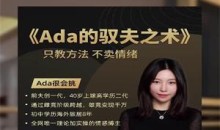 ada很会挑《ada的驭夫之术》只教方法,不卖情绪