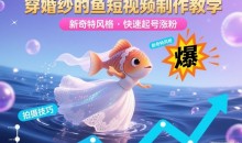 穿婚纱的鱼短视频制作教学,新奇特风格,快速起号涨粉