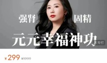 元元幸福神功(52节)价值299