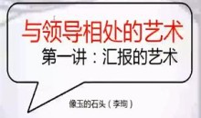 读懂领导:职场发展特训营(完结)