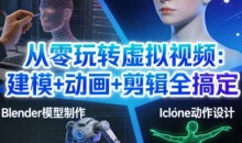 从零玩转虚拟视频:建模+动画+剪辑全搞定