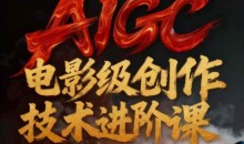 AIGC电影级创作进阶课,技术赋能下的影像革命