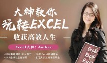 提高效率,Amber大神教你轻松玩转excel