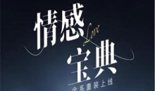 许诺《情感宝典》2025新版