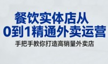 餐饮实体店从0到1精通外卖运营