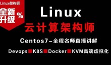 Linux云计算架构师视频课程(集群、存储、调优)价值2180元