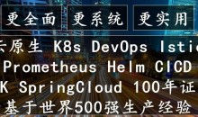 云原生Kubernetes全栈架构师:基于世界500强的k8s实战原价1572元