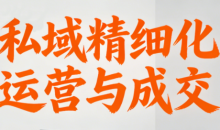 楚老师·私域精细化运营与成交