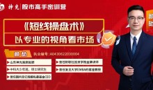 神光颜劼短线操盘术2025小班技能提升课+指标+日报