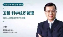 卫哲·科学组织管理 组织人效提升的科学攻略