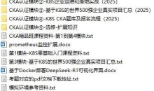 CKA(Kubernetes管理员认证)精品班