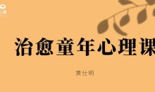 黄仕明 治愈童年线上工作坊
