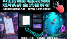 AI生成动画电影视频短片实战全流程解析,从剧本到分镜到人物一致性等手把手教你