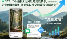 小说推文之风景号实战教学,告别创作困境!风景小说推文解锁流量新密码