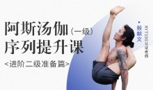 殷朝文 阿斯汤伽 一级序列提升课《进阶二阶准备篇》