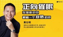 黄仕明·正向催眠 在潜意识中根植一个自信的你