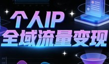 萌神老师抖音个人IP全域流量变现进阶课(更新2026)