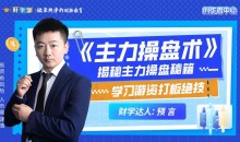 预言老师吴文程《主力操盘术》游资打板绝技系统课+小班课+资料+指标